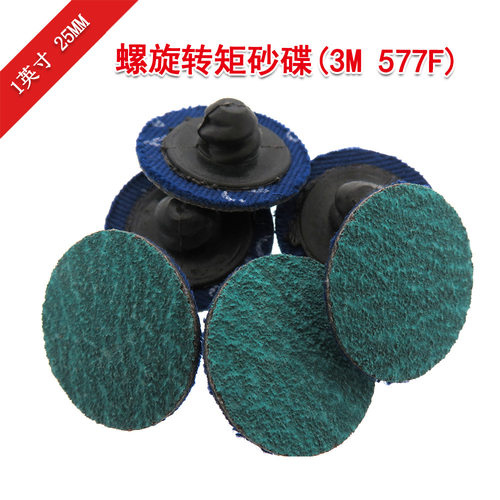 3M577F绿色砂碟1寸25mm转矩打磨片旋转螺旋扣子砂皮金属打磨抛光