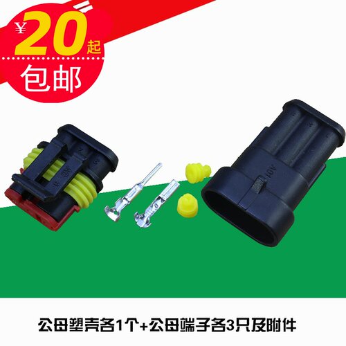 3P 汽车防水 HID插头插座 车用接插件 1.5接线端子公母插 氙气灯