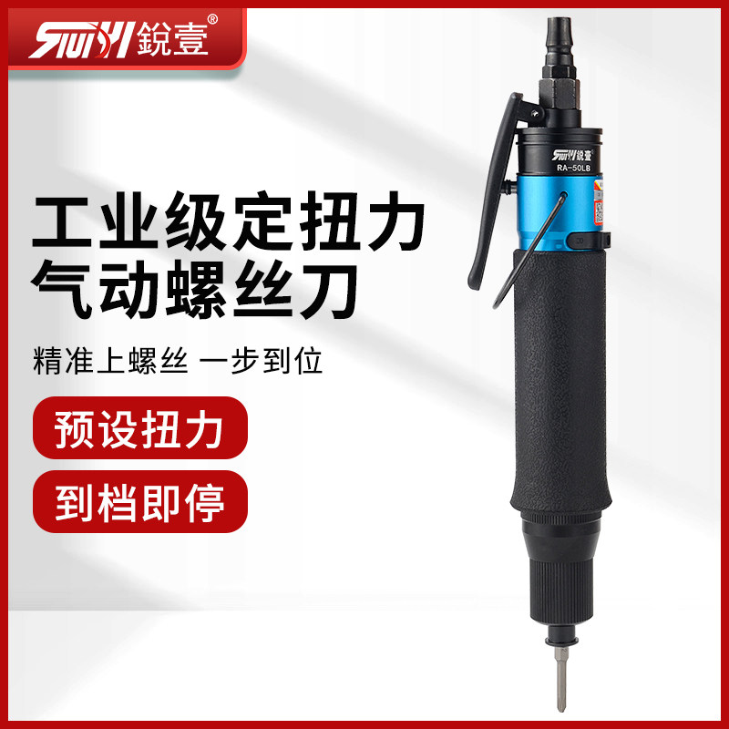 台湾锐壹RA-50LB离合式定扭力风批气动螺丝刀自动停压板风动起子