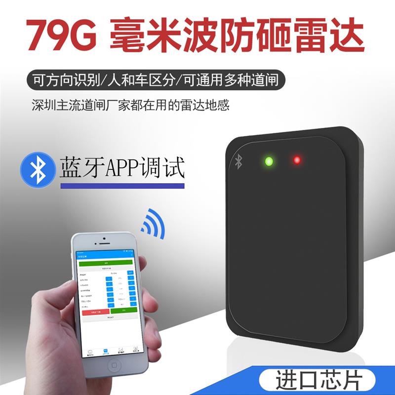 道闸雷达79G毫米波感应器停车牌识别车辆检测器地感防砸车免布线