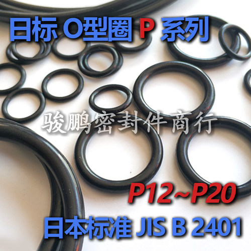 JIS日标优质NBR丁腈O型圈P12/P12.5/P13/P14/P15/P16/P18/P19/P20