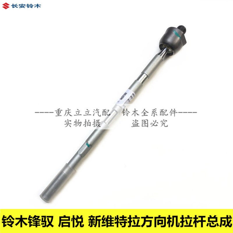 铃木启悦锋驭维特拉方向机内拉杆单拉杆拉杆球头方向机横拉杆正品