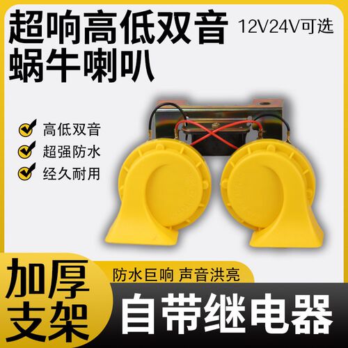 汽车鸣笛蜗牛喇叭12V货车24v防水超响高低双奥迪音改装通用电蜗牛