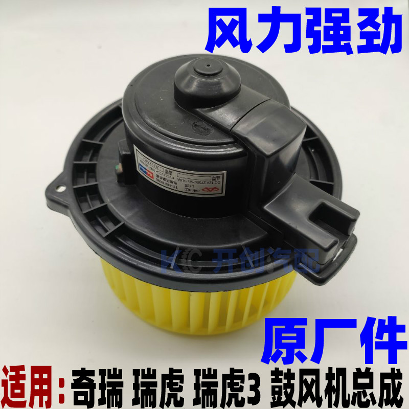 奇瑞A5A3旗云23 风云2 E5G3E3瑞虎35V5空调鼓风机暖风电机