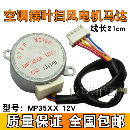MP35xx适用于格力空调挂机大3p匹摆叶同步扫风电机 12v导风向马达