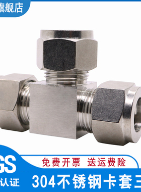 304不锈钢双卡套三通/四通气管T型异径气源免焊接钢管铜管接头