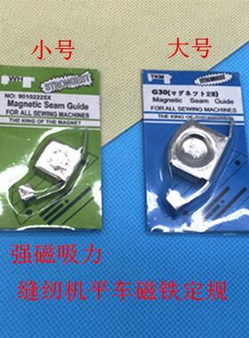 家用缝纫机强力磁铁定规 服装压线用定位器 靠山 挡边器 工业平车