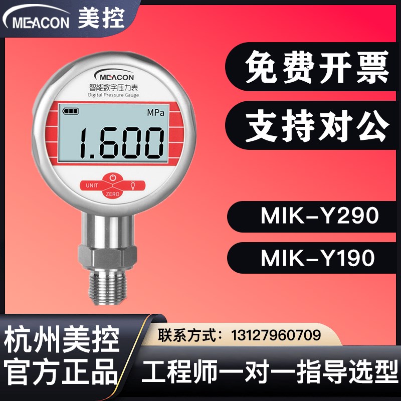 美控数字压力表MIK-Y290数显真空负压水压表压力表mik-y190