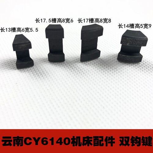 云南机床厂CY6140双钩键 双勾键扎勾