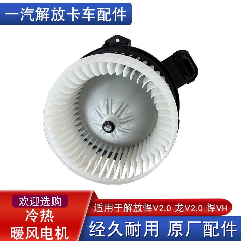 适用解放悍v2.0冷暖风电机原厂配件空调鼓风机叶轮风扇龙v2.0龙vh