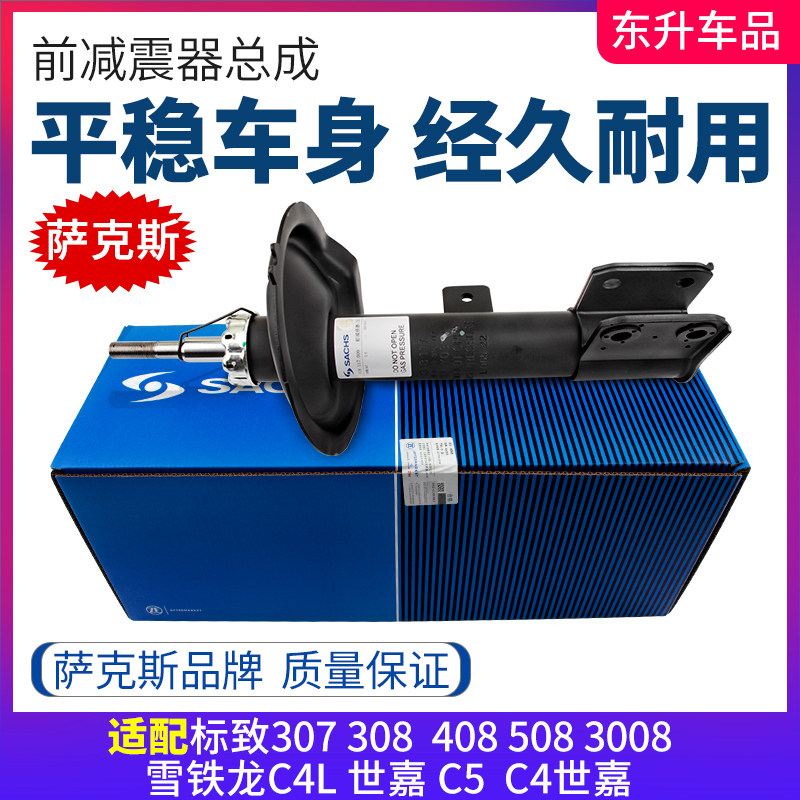 萨克斯3008适308标致307志408雪铁龙C4L世嘉C508前后减震器避震器