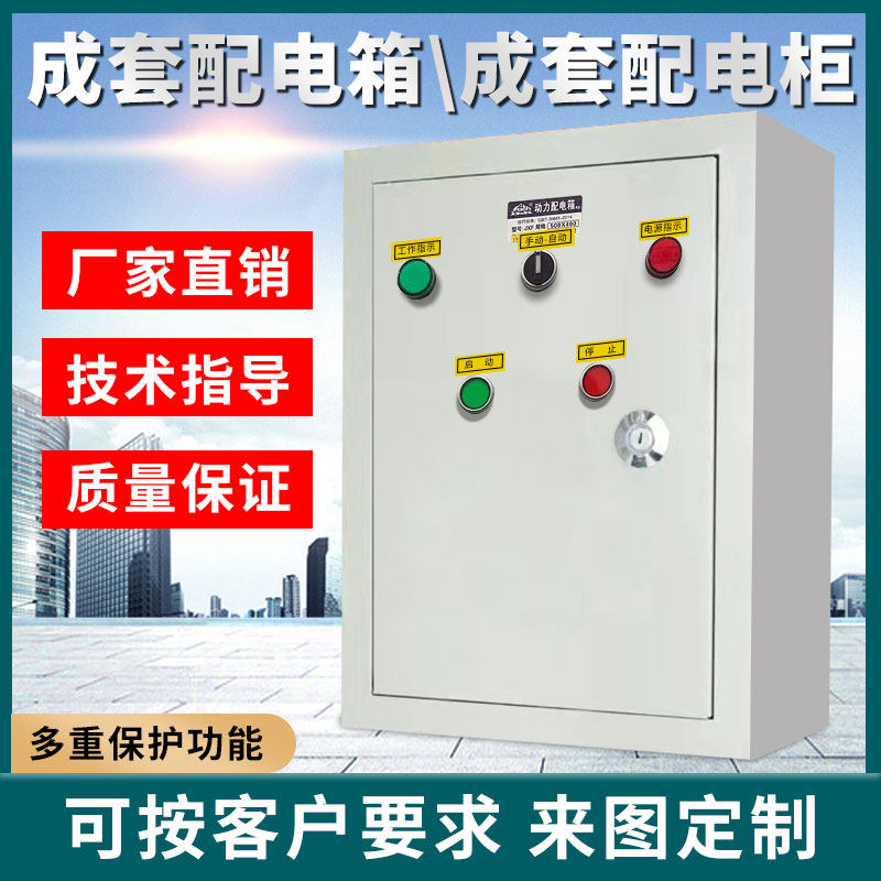 动力配电箱成套动力柜风机水泵电机双电源控制380V三相四线工程用