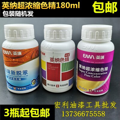 英纳超浓缩色精木器漆着色剂油性色精红黄黑咖啡红木棕色颜色齐全