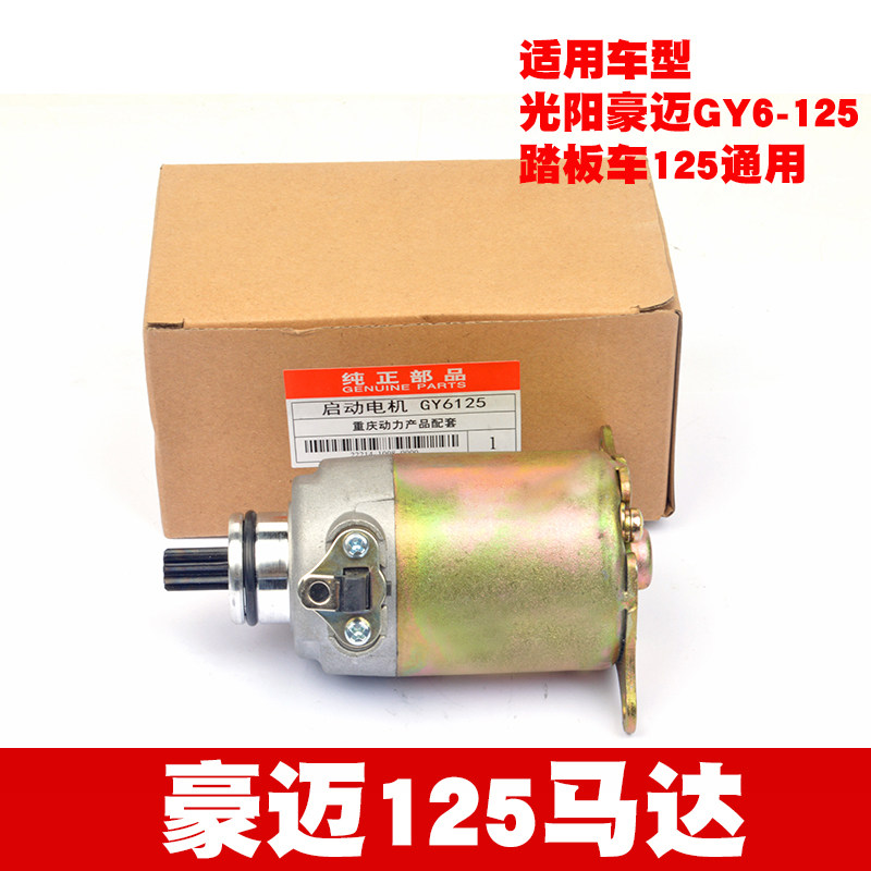 摩托车光阳豪迈GY6125/150小帅哥猎鹰踏板车女装车通用启动机马达