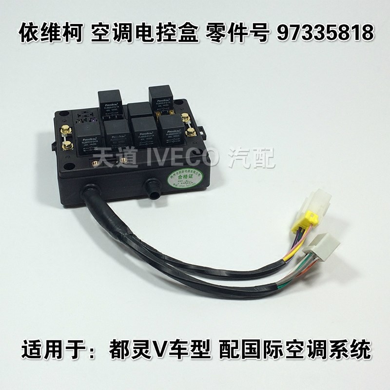 南京依维柯空调电动盒空调控制盒都灵V空调保险丝继电器盒原装