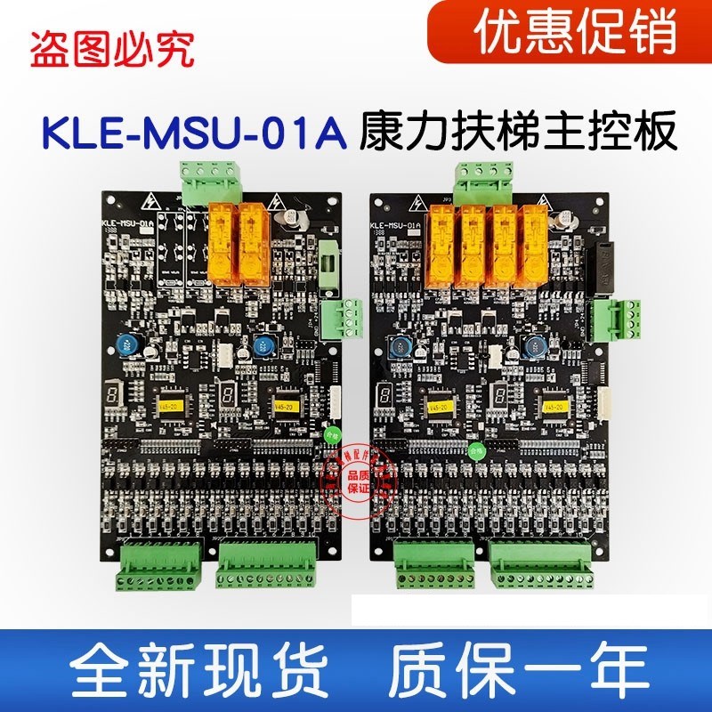 康力自动扶梯主板 安全功能板 KLE-MSU-01A 全新原厂 提供资料