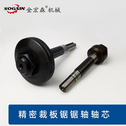 精密裁板锯45度90度锯轴轴心大锯片小锯片主锯轴辅锯轴推台锯配件