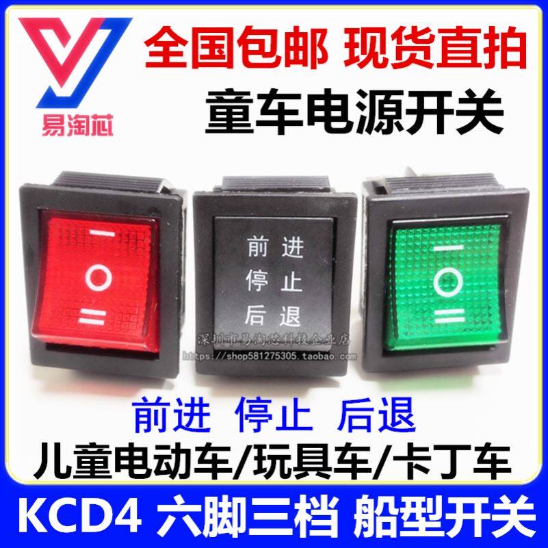 KCD4电源船型翘板开关6脚3档三档六脚儿童电动玩具车卡丁车正反转
