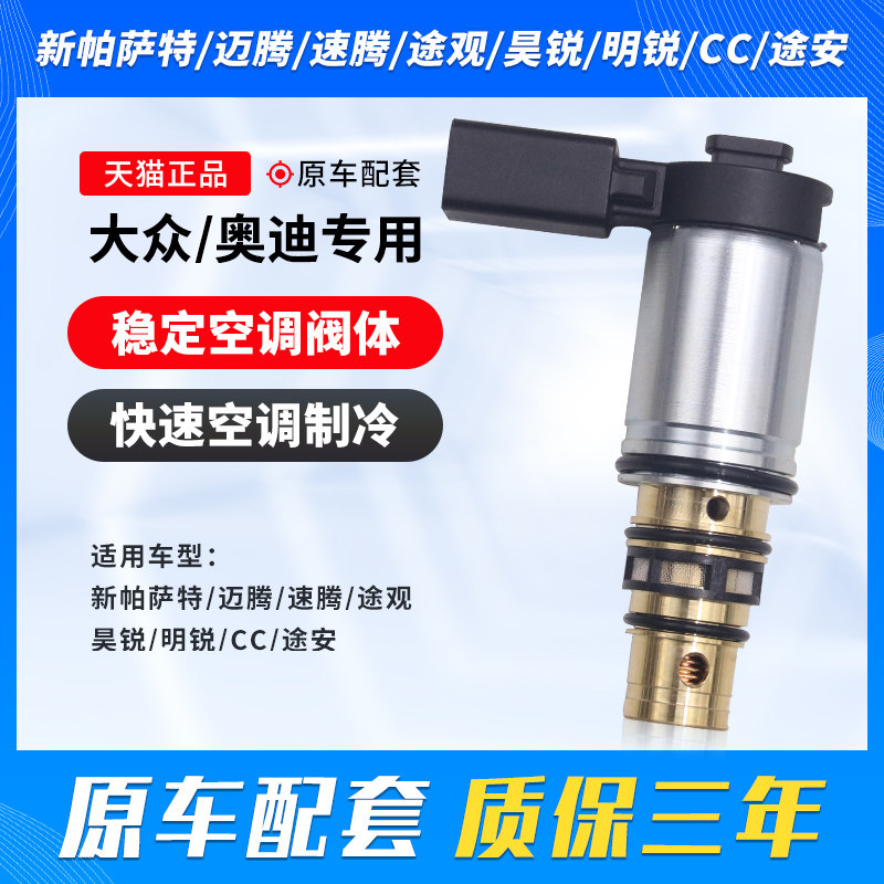适用于大众途观途安速腾迈腾帕萨特CC高尔夫昊锐空调压缩机电磁阀