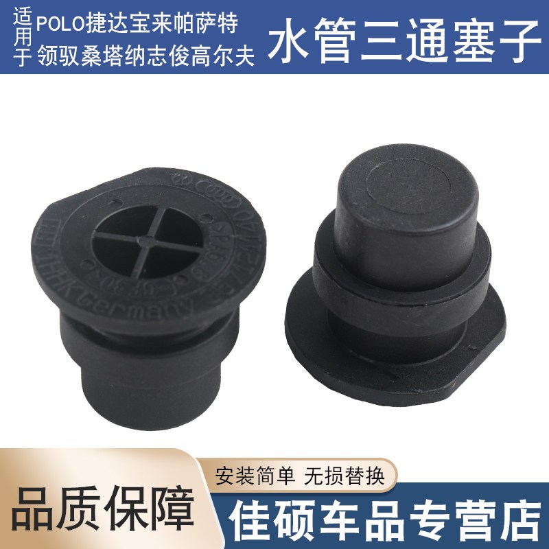 适用于Polo捷达宝来帕萨特领驭桑塔纳志俊高尔夫水管水堵水箱堵头