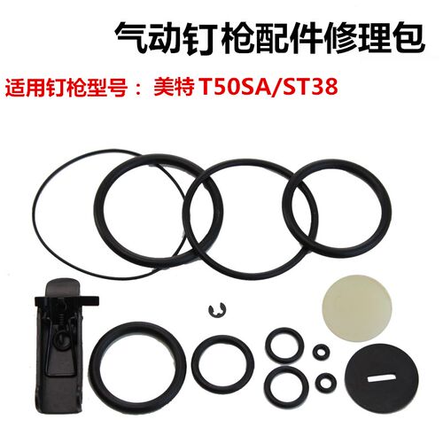 美特直钉枪T50SA钢钉枪ST38 修理包 胶圈 配件包 密封圈钉枪配件
