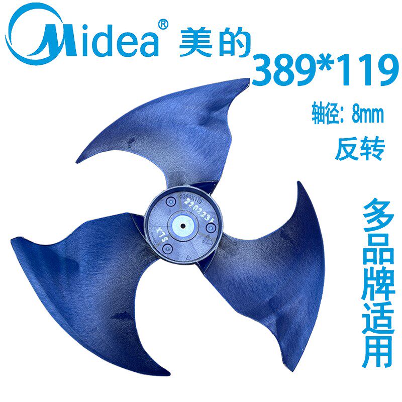 389*119美的空调配件大小一匹外机散热扇叶轴流风扇叶室风叶