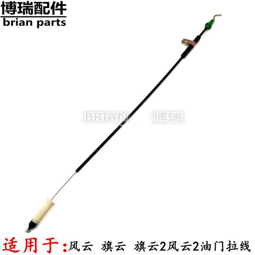 奇瑞风云 旗云 旗云2风云2油门拉线 油门拉丝 原装正品