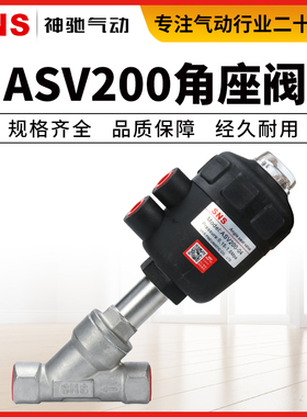 SNS神驰气动工具ASV200-04-06-10-12-14-20常闭不锈钢角座阀常开