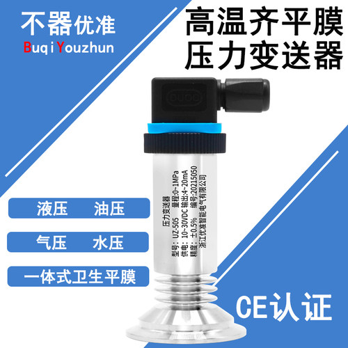 卫生平膜型压力变送器4-20mA/0-5V0-10V/RS485不锈钢压力传感器