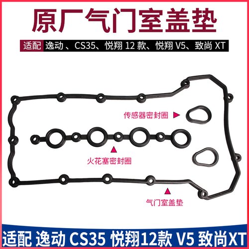适配于长安致尚XT12款悦翔V5逸动CS35发动机气门室盖垫密封圈原装