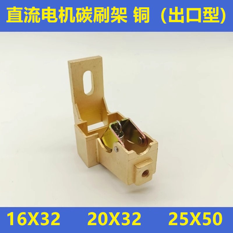 电机车碳刷架 黄铜 25X50 电机配件16x32刷架总成 20x32 精铸全铜