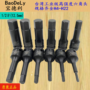 台湾宝德力1/2方工业级内六角旋具批头内六角扳手旋具套筒78mm长