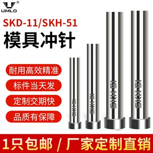 模具冲针SKD-11冲头T冲超硬SKH51不锈钢冲孔冲针顶针定做配件