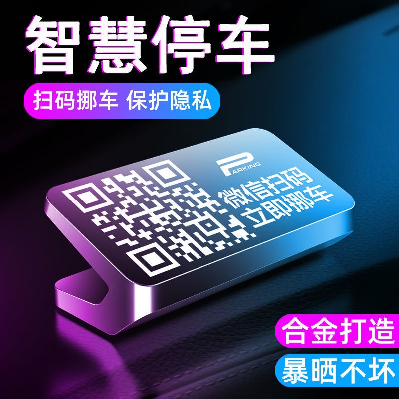 挪车二维码牌手机号码扫码移车创意临时停车牌神器挪车电话牌摆件