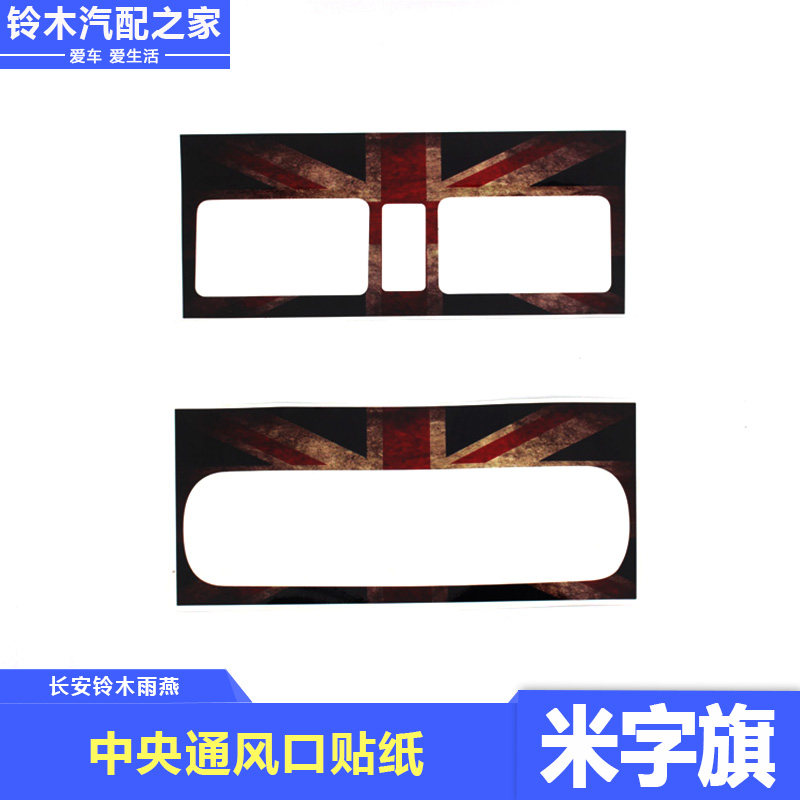 长安铃木雨燕改装英伦复古米字旗爪子中央出风口成型贴纸内饰彩绘图片