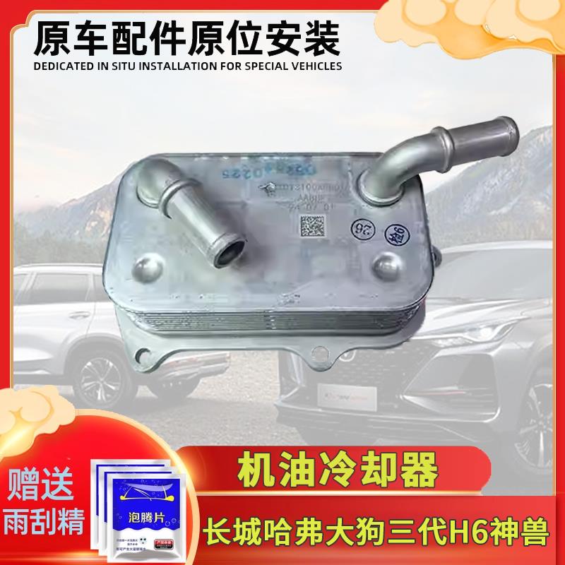 长城哈弗三代H6大狗H6S摩卡神兽拿铁二代大狗机油冷却器散热器