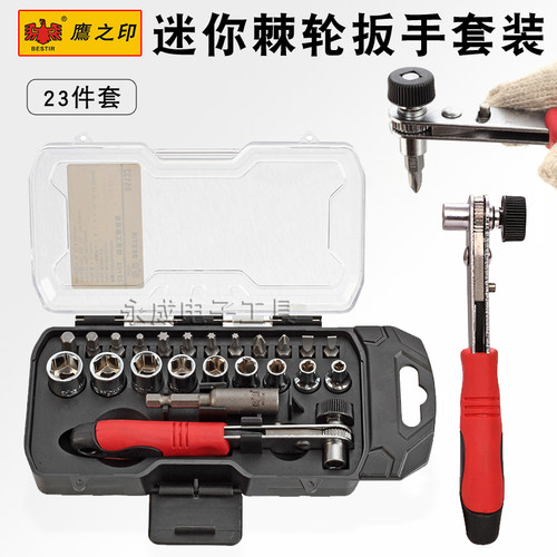 鹰之印迷你棘轮螺丝批套筒扳手内六角一字十字批双向起子组合套装