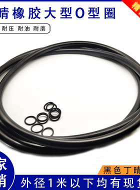 大型丁晴O型圈外径700/705/710/715/720/725/730/735/740/745*8mm