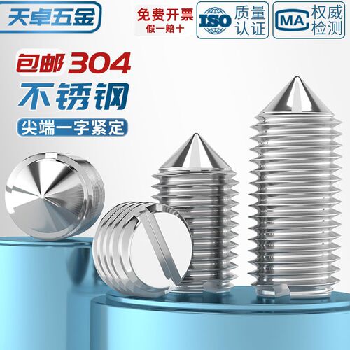 304不锈钢一字尖端紧定螺丝钉开槽机米M1.6M2M2.5M3M4M5M6M8M10mm