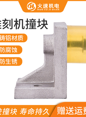 火速机电雕刻机橡胶限位块抗撞击行程限位撞块铸铝件雕刻机配件