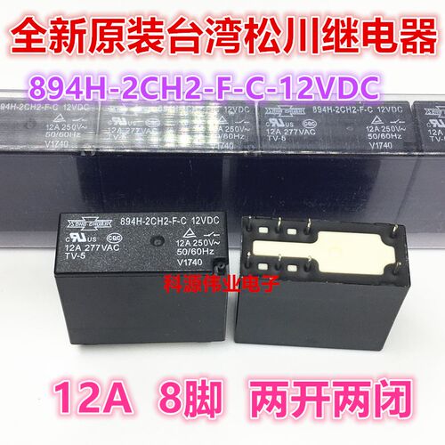 全新原装台湾松川继电器894H-2CH2-F-C 12VDC 12A8脚两组转换