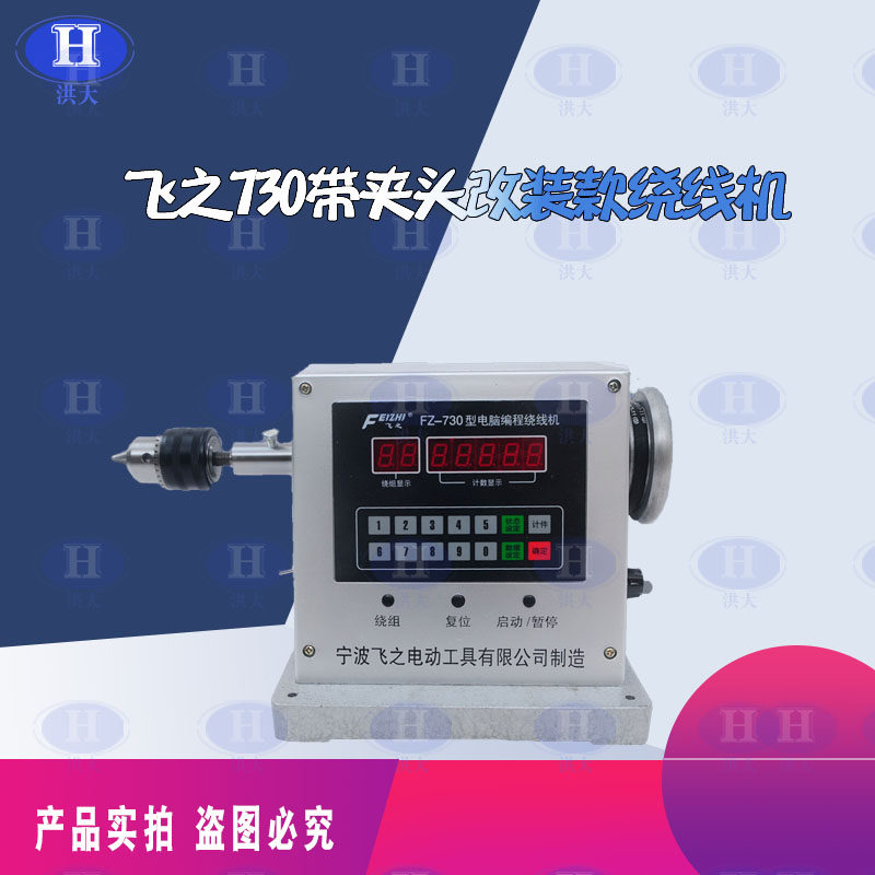 电动绕线机飞之730改装带夹头绕线机缠线圈机器自动绕线机电机
