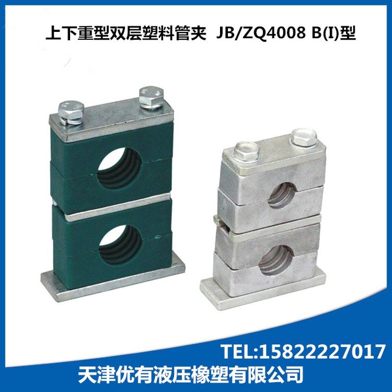 重型双层塑料管夹 上下孔管夹 油管管夹 JB/ZQ4008 B(I)型图片