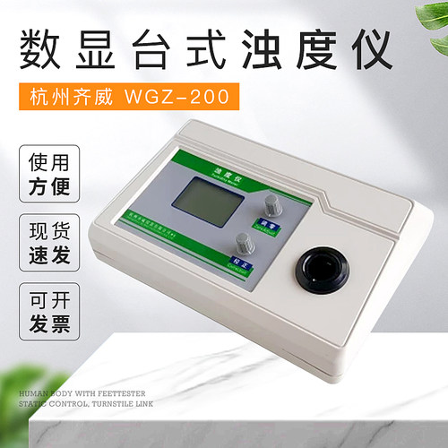 杭州齐威 WGZ-200 数显台式浊度仪 三量程浊度仪 微机型浊度仪