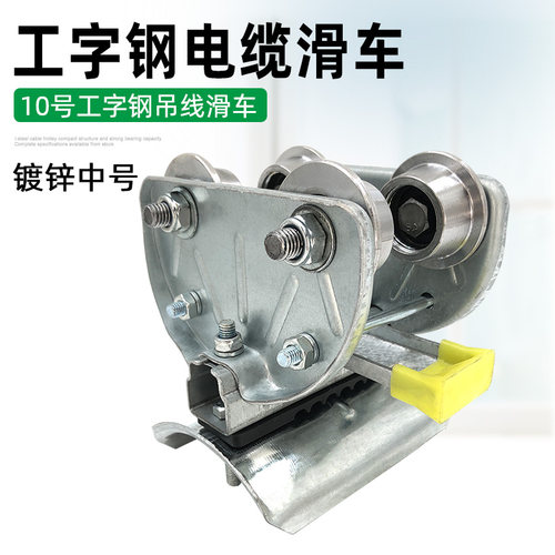 起重机拖线滑车 天车/行车/航吊电缆跑车 镀锌10号工字钢电缆滑车