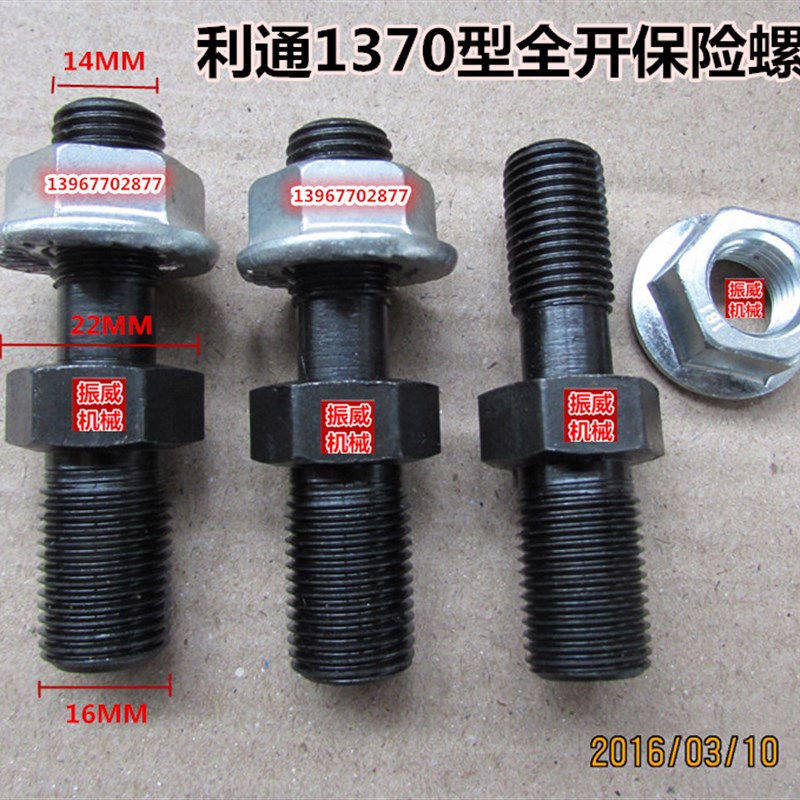 利通1150/1370型全开全张切纸机双头保险螺丝防震螺丝  14*16*67图片