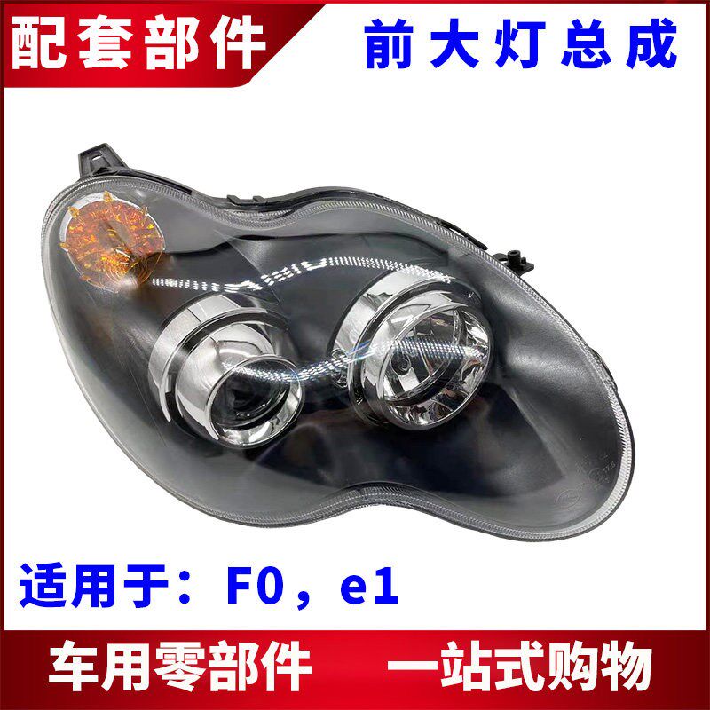 适用比亚迪F0前大灯总成 e1前照明灯左右组合大灯 转向灯灯罩灯泡