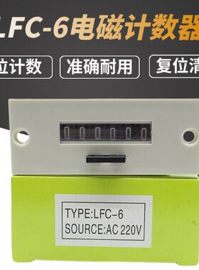 登峰DFENG电磁脉冲计数器LFC-6 LFC-5工业6位累加记数器AC220V24V