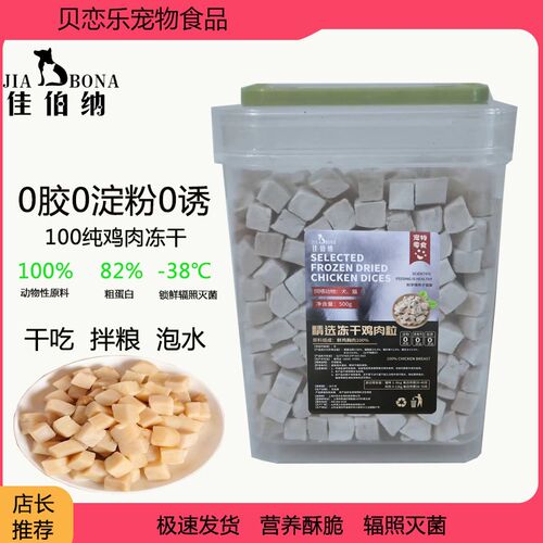 佳伯纳冻干鸡肉粒鸡胸肉500g桶装宠物猫咪零食狗狗营养发腮幼猫粮