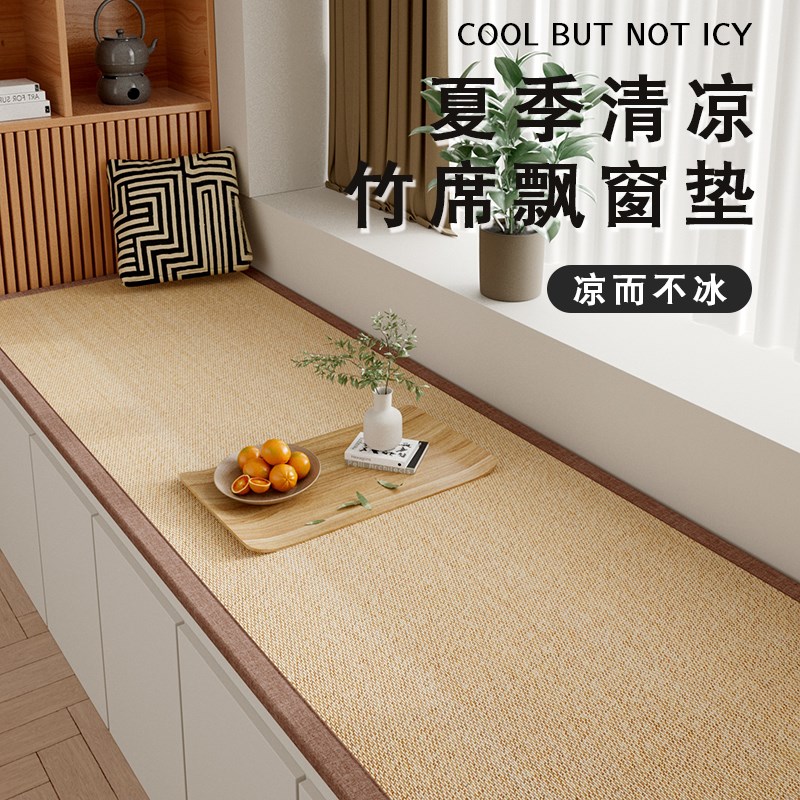 竹席飘窗垫窗台垫四季通用夏季凉席日式榻榻米垫子加厚茶室地垫